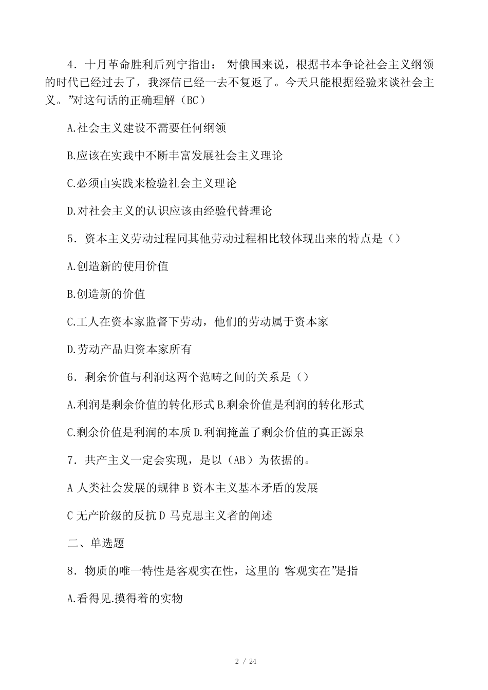 2020年大学马原试题GO _第2页