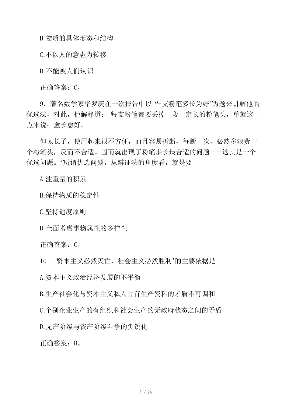 2020年大学马原试题GO _第3页