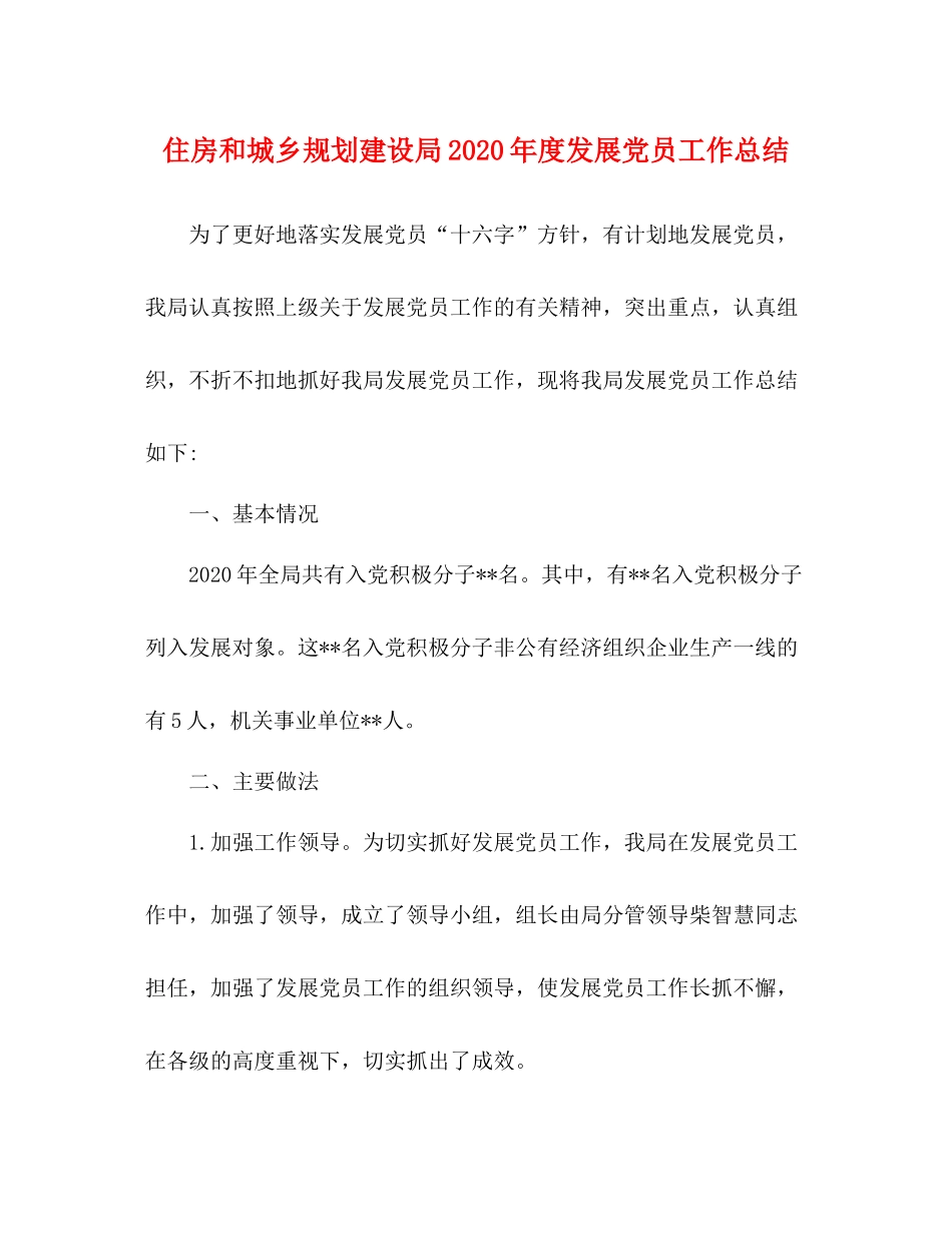 住房和城乡规划建设局年度发展党员工作总结_第1页