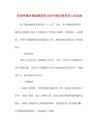 住房和城乡规划建设局年度发展党员工作总结