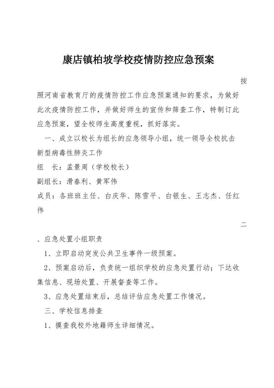 康店镇柏坡学校疫情防控应急预案_第1页