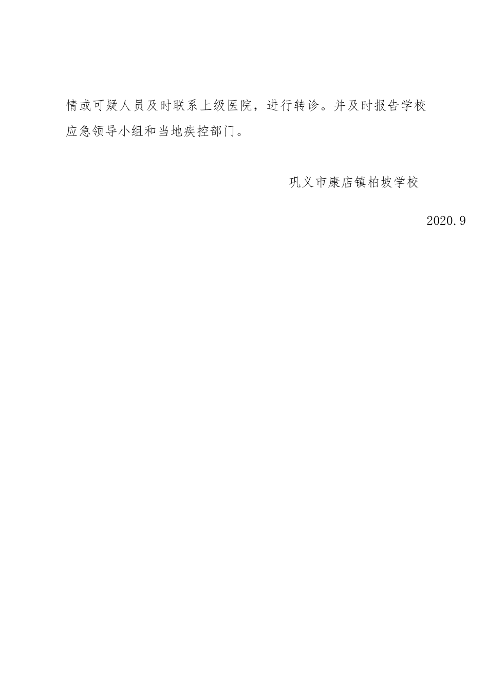 康店镇柏坡学校疫情防控应急预案_第3页