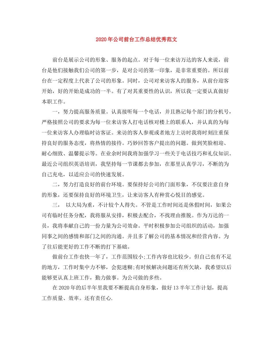 2020年公司前台工作总结优秀范文_第1页
