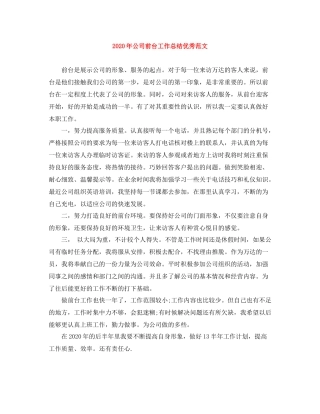 2020年公司前台工作总结优秀范文