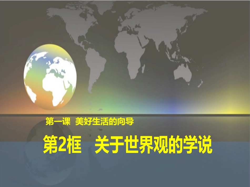 关于世界观的学说_第2页