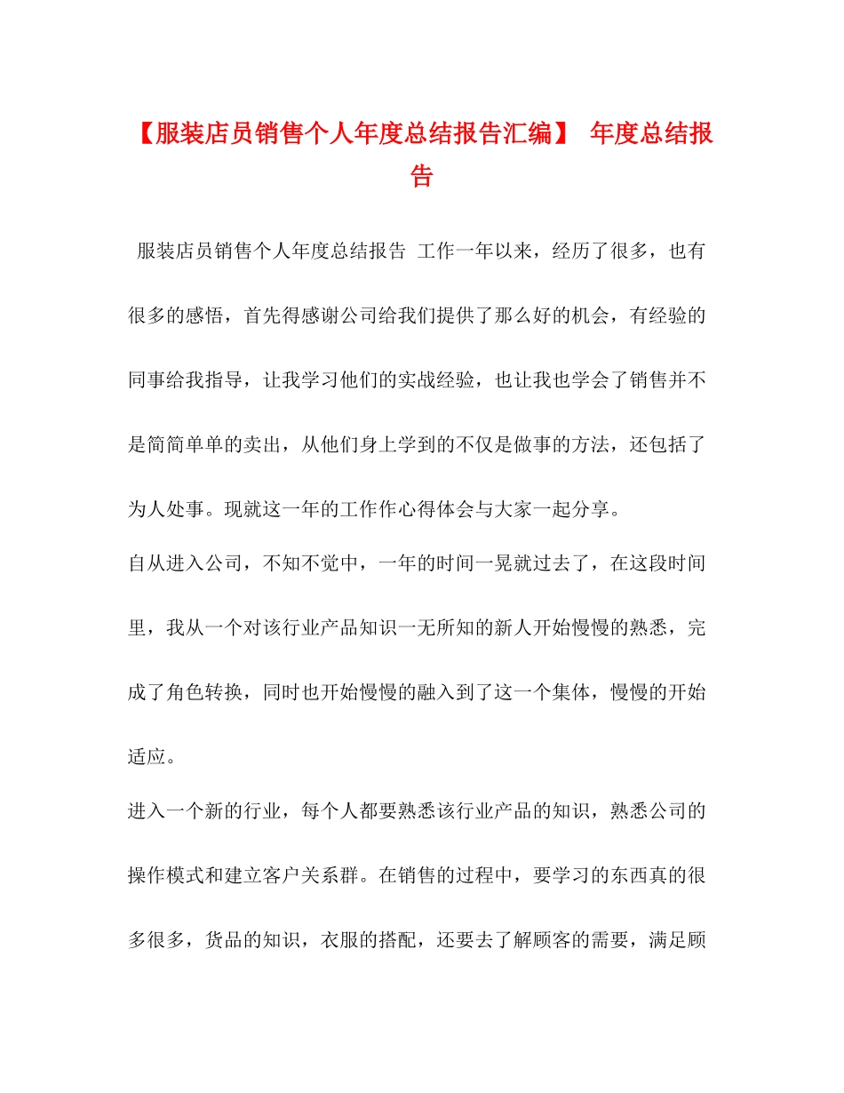 【服装店员销售个人年度总结报告汇编】年度总结报告_第1页