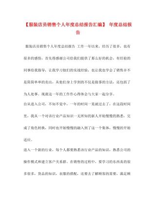 【服装店员销售个人年度总结报告汇编】年度总结报告