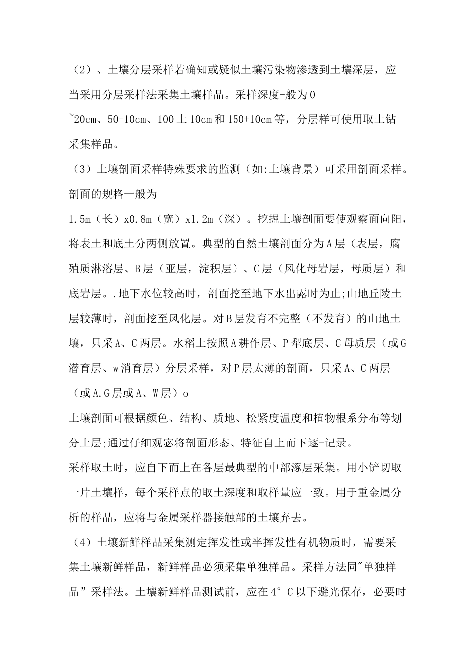 环境检测中的土壤检测：土壤样品的采集、处理和贮存_第3页