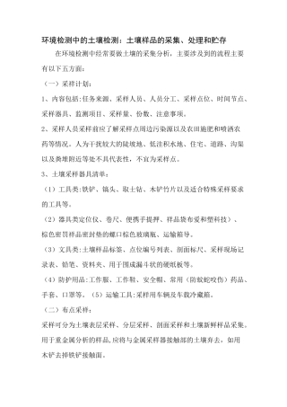 环境检测中的土壤检测：土壤样品的采集、处理和贮存