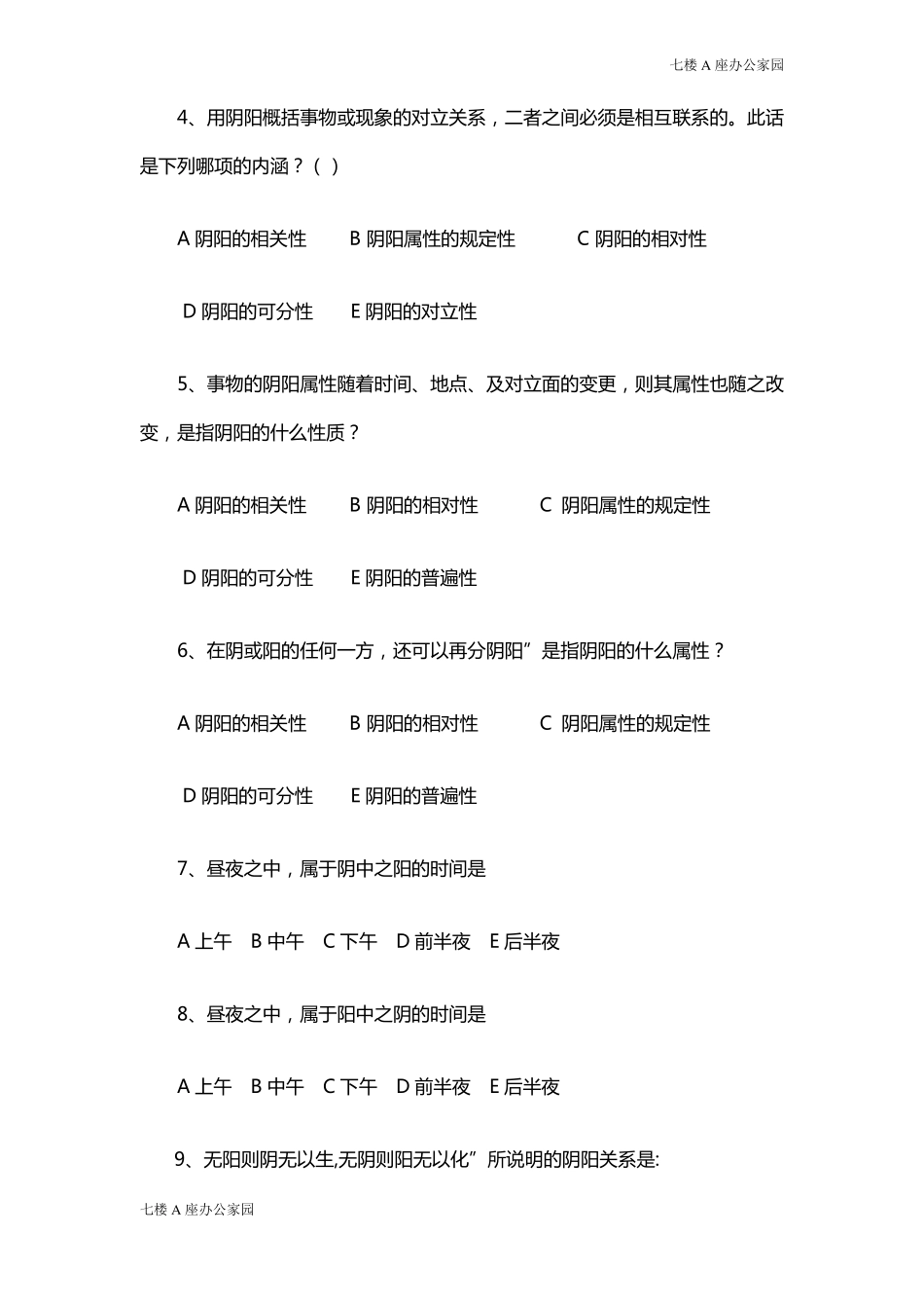 中医基础理论阴阳学说习题及答案_第2页