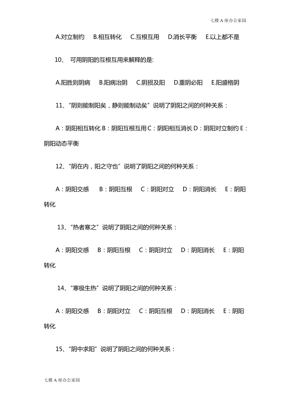 中医基础理论阴阳学说习题及答案_第3页