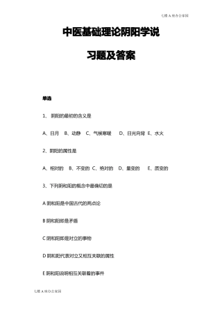 中医基础理论阴阳学说习题及答案