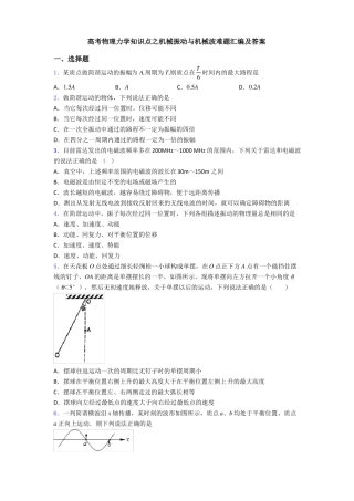 高考物理力学知识点之机械振动与机械波难题汇编及答案