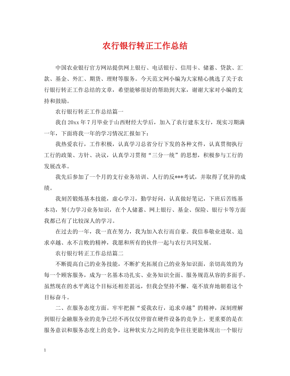 农行银行转正工作总结_第1页