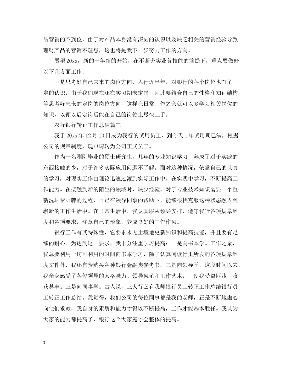 农行银行转正工作总结_第3页