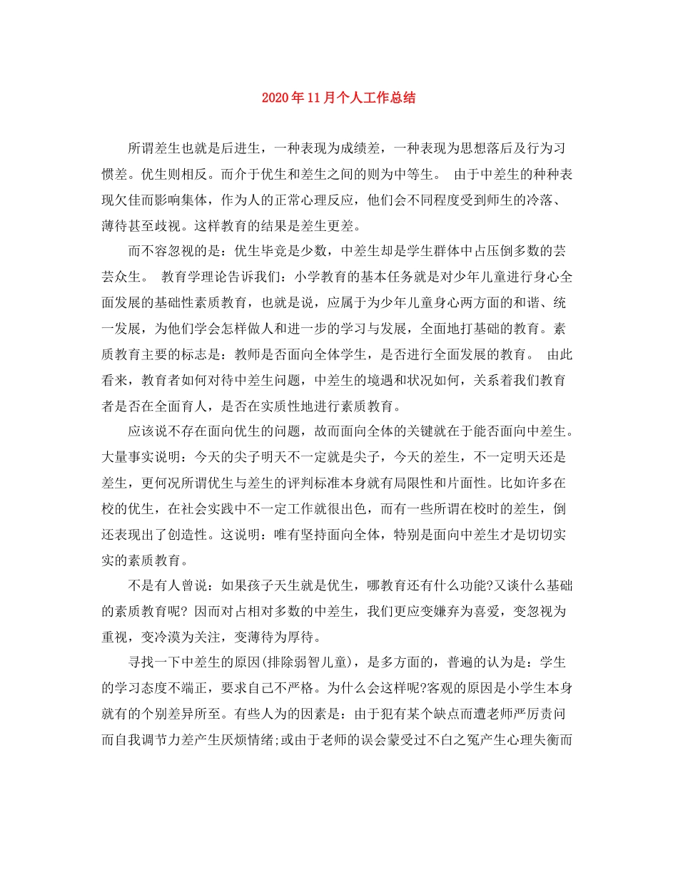 2020年11月个人工作总结_第1页