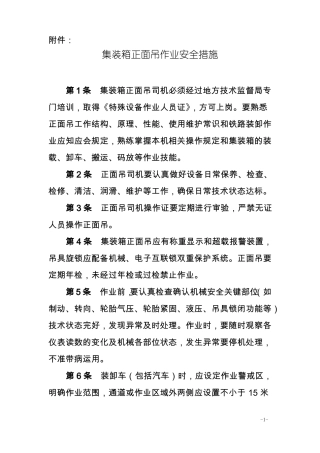 集装箱正面吊作业安全措施及流程要点