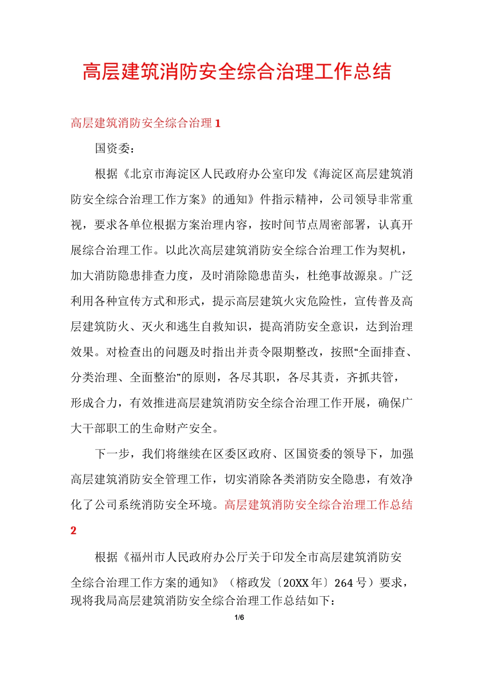 高层建筑消防安全综合治理工作总结_第1页