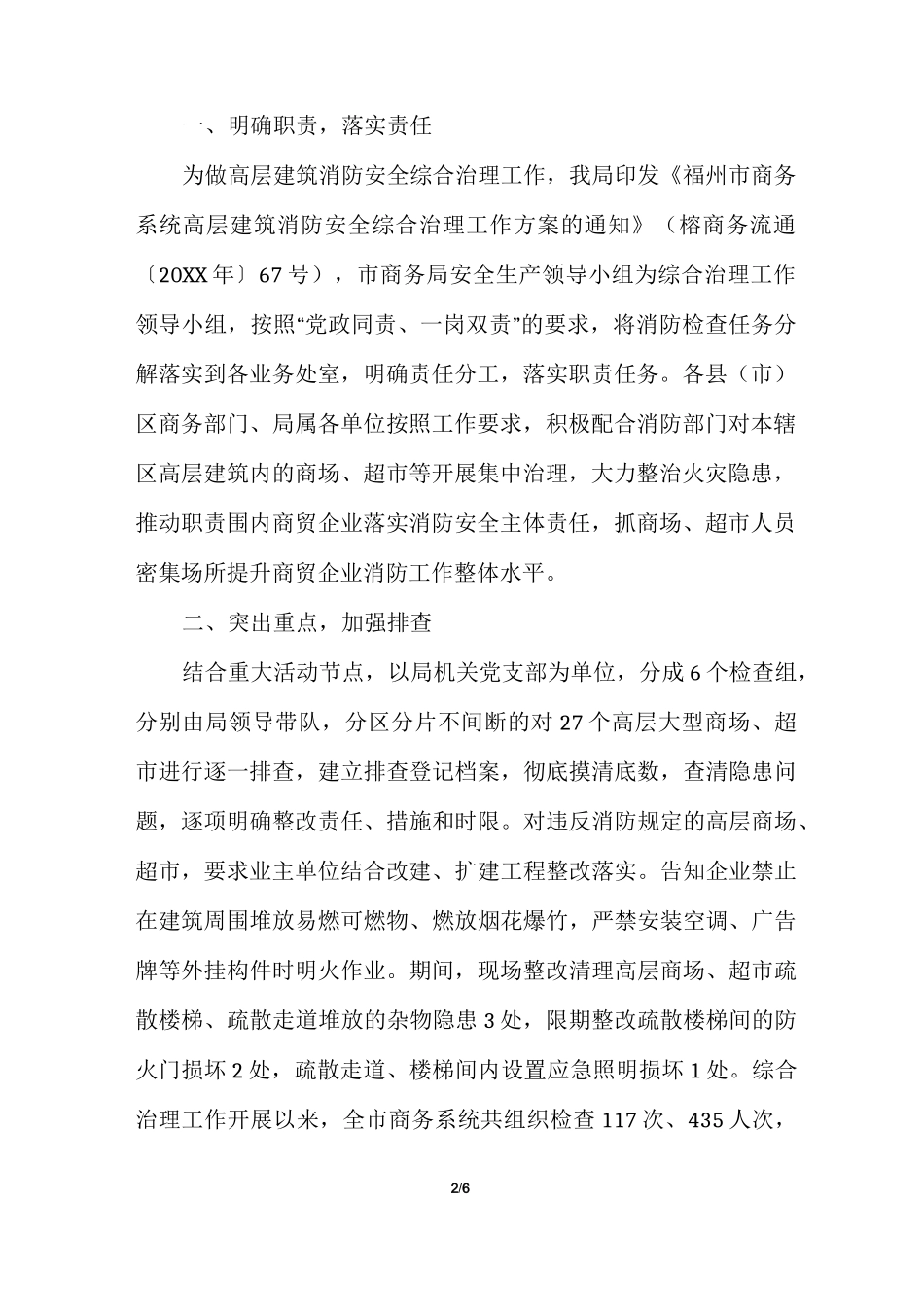 高层建筑消防安全综合治理工作总结_第2页