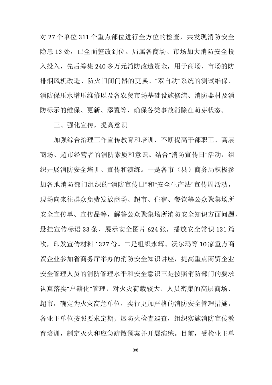 高层建筑消防安全综合治理工作总结_第3页