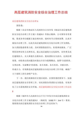 高层建筑消防安全综合治理工作总结