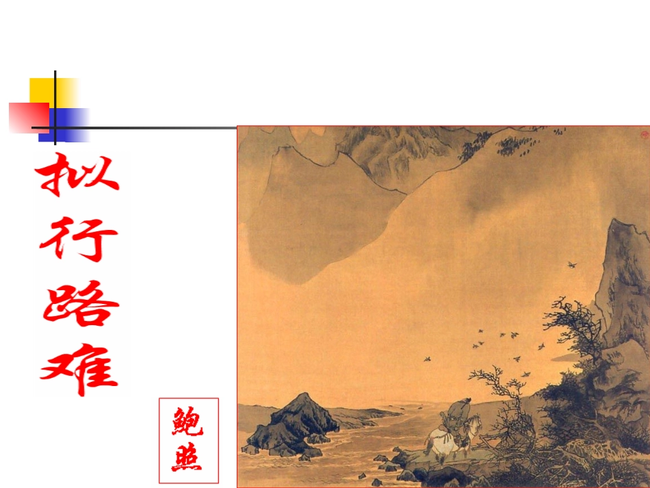 拟行路难(刘)_第1页