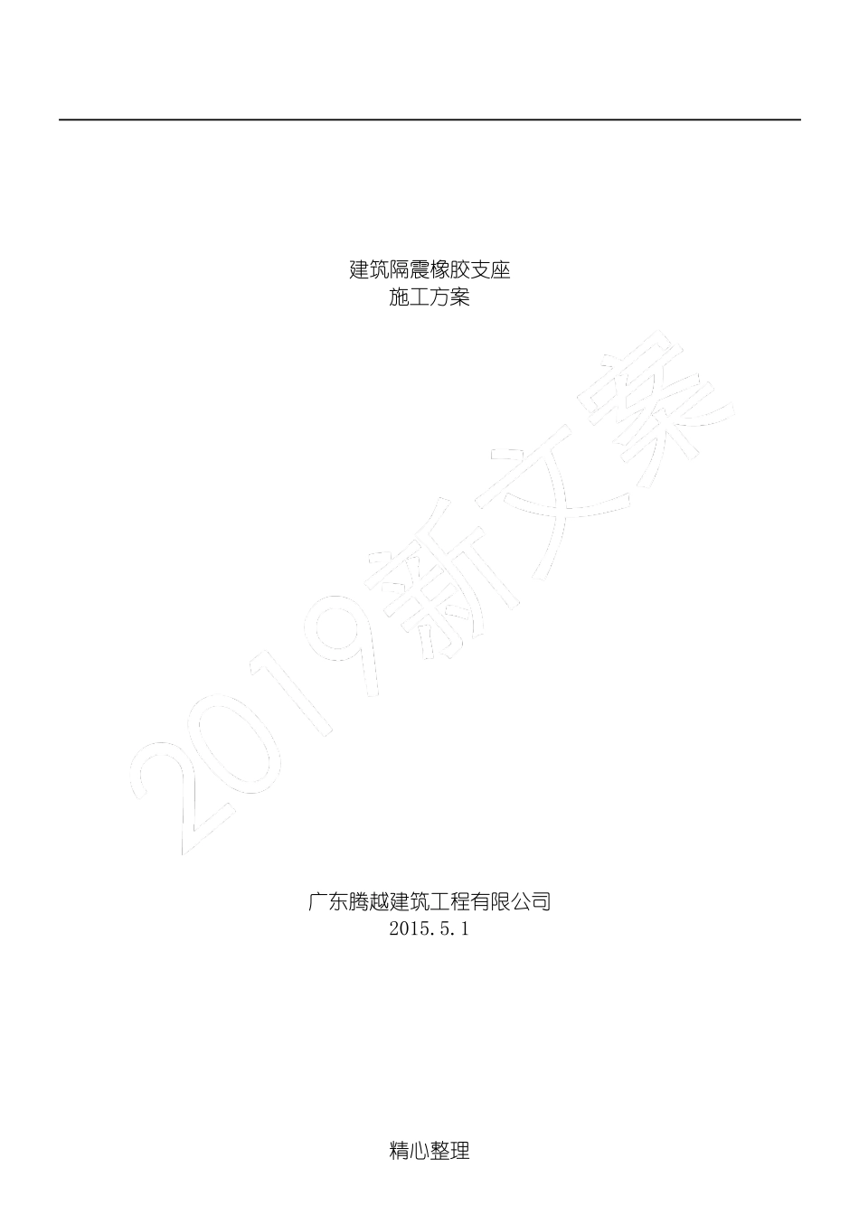 隔震支座现场施工方法_第1页