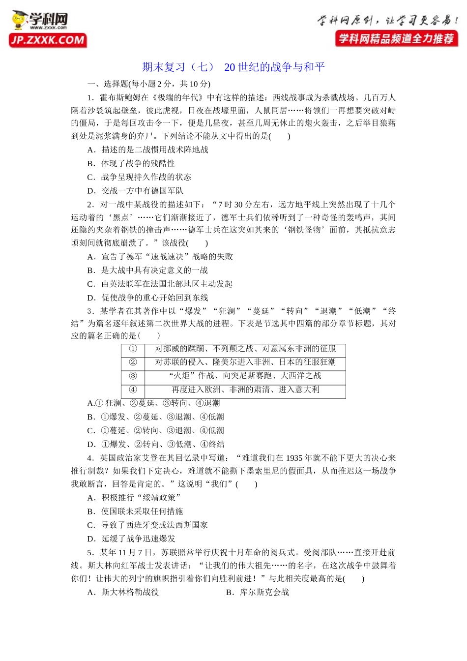 专题0720世纪的战争与和平【过关检测】（原卷版）-2019-2020学年高二历史下学期期末复习查漏补缺及过关检测_第1页
