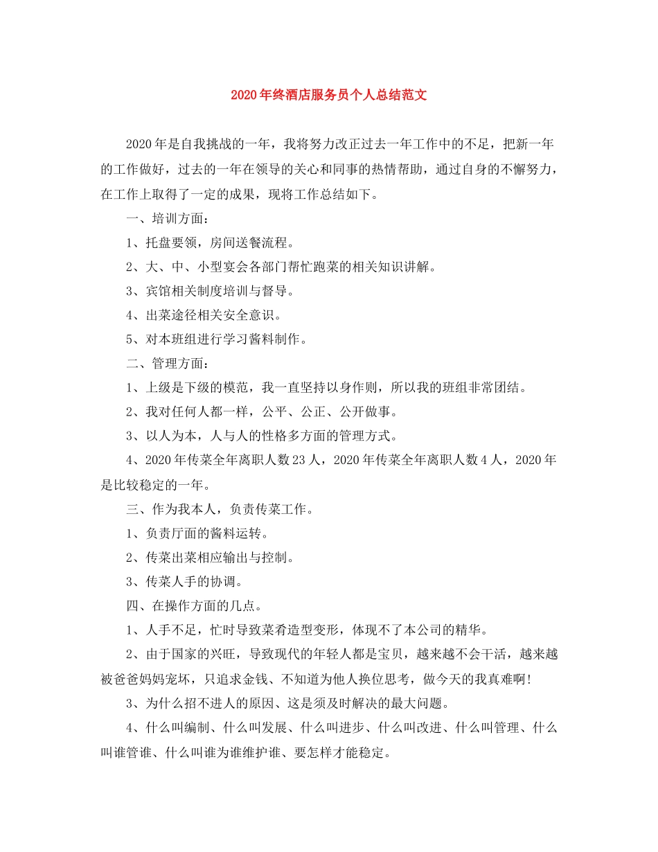 2020年终酒店服务员个人总结范文_第1页