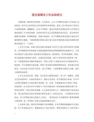 团支部期末工作总结例文