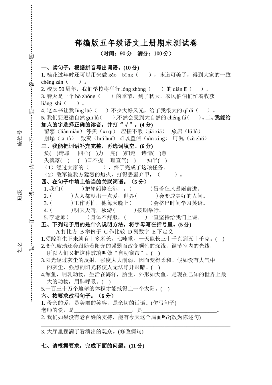 部编版五年级语文上册期末测试卷8_第1页