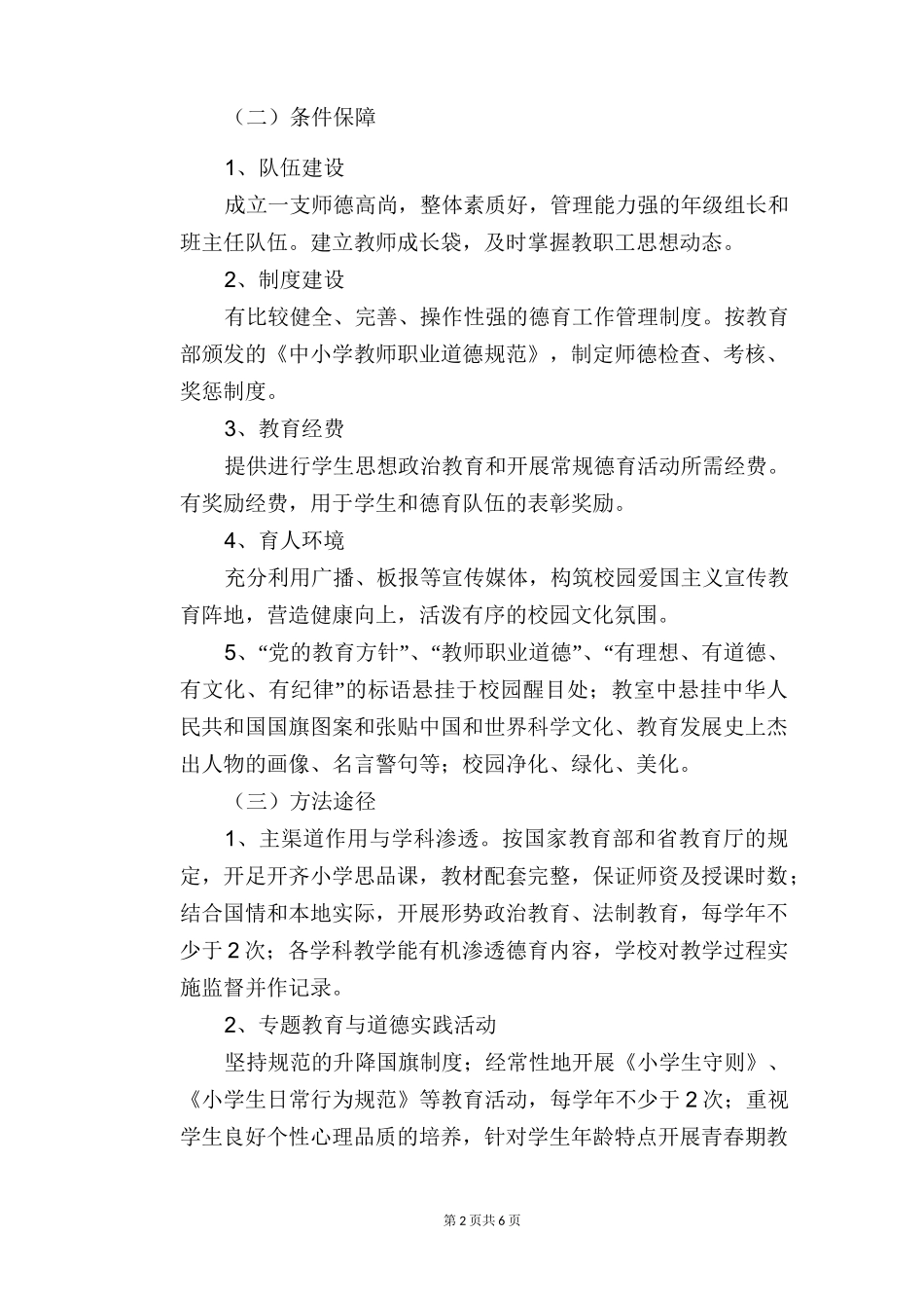 创建德育示范校工作方案_第2页