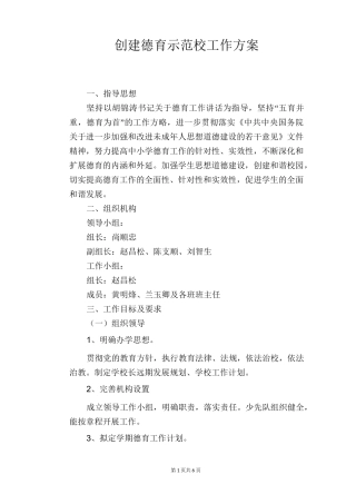 创建德育示范校工作方案