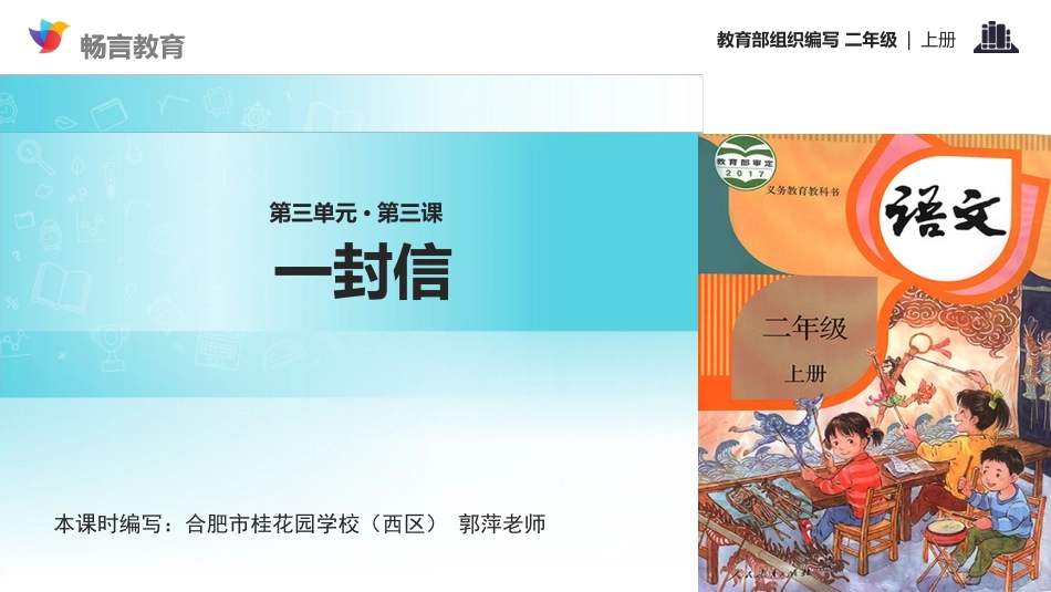 【教学课件】《一封信》（语文部编二上）_第1页