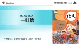 【教学课件】《一封信》（语文部编二上）