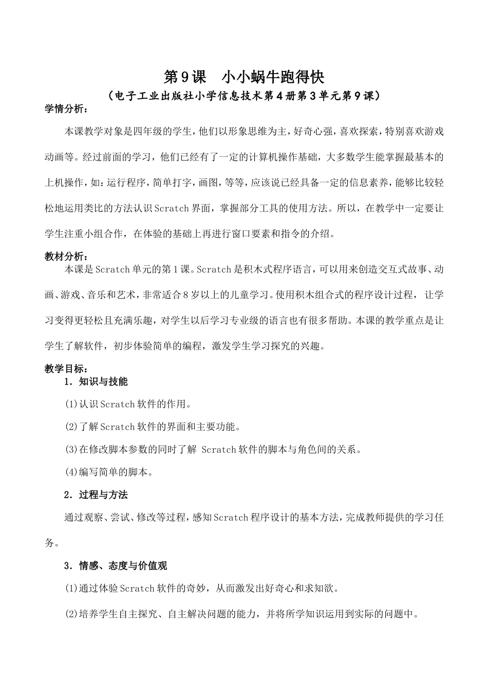 《小小蜗牛跑得快》教学设计_第1页