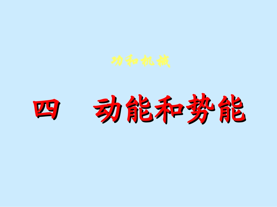 物理：动能和势能课件(人教版九年级)_第1页