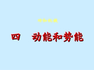 物理：动能和势能课件(人教版九年级)