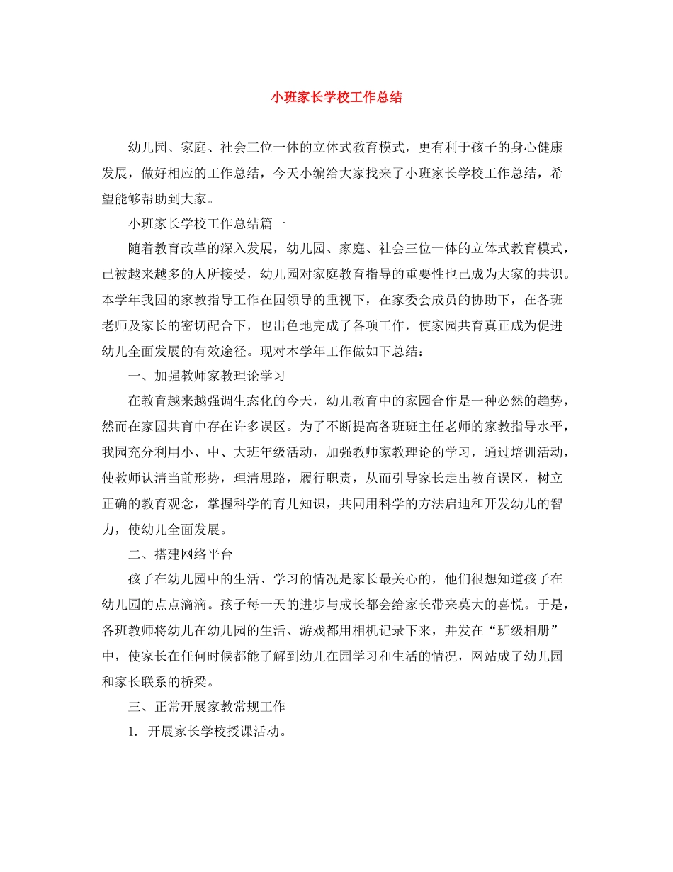 小班家长学校工作总结_第1页
