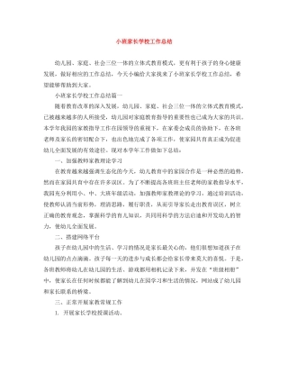 小班家长学校工作总结