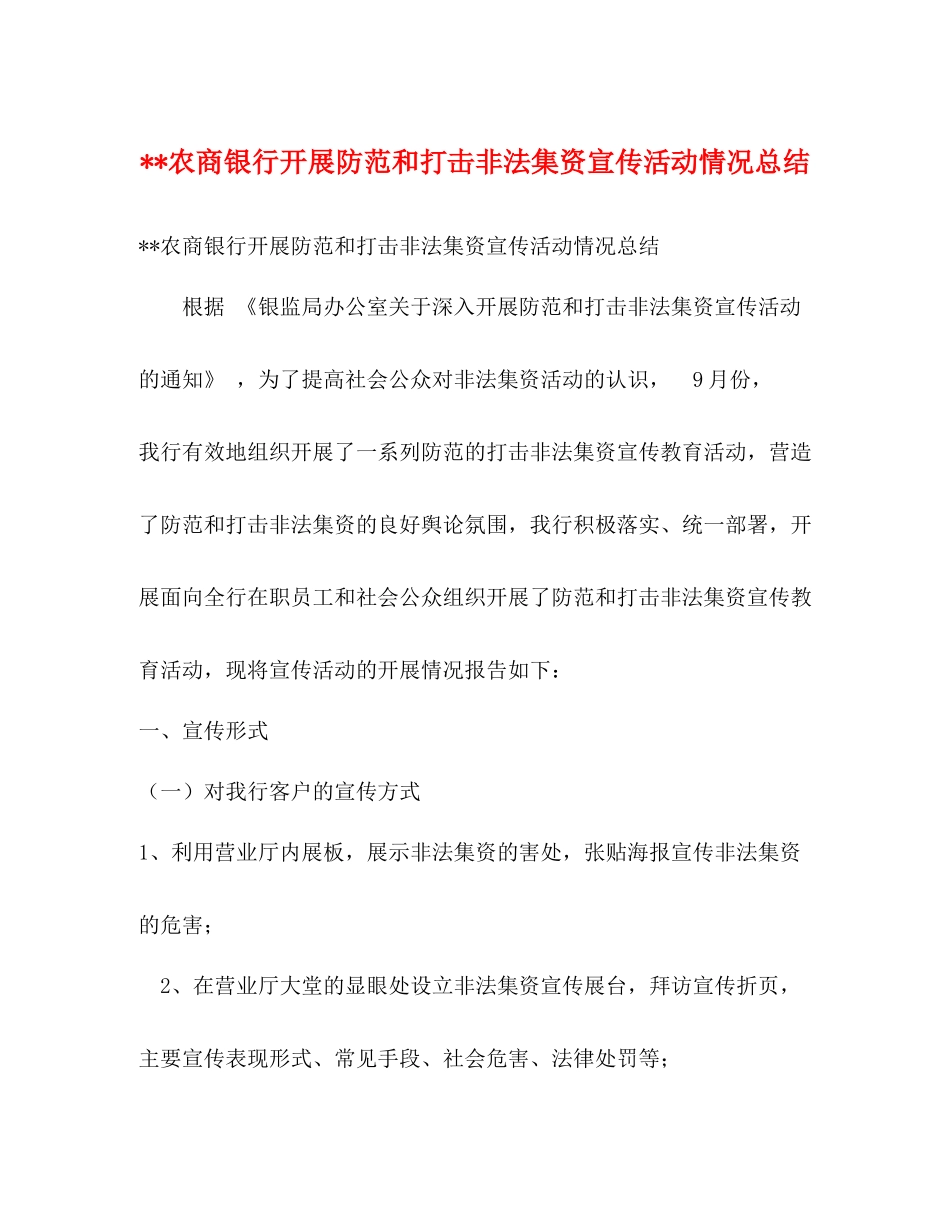 农商银行开展防范和打击非法集资宣传活动情况总结_第1页