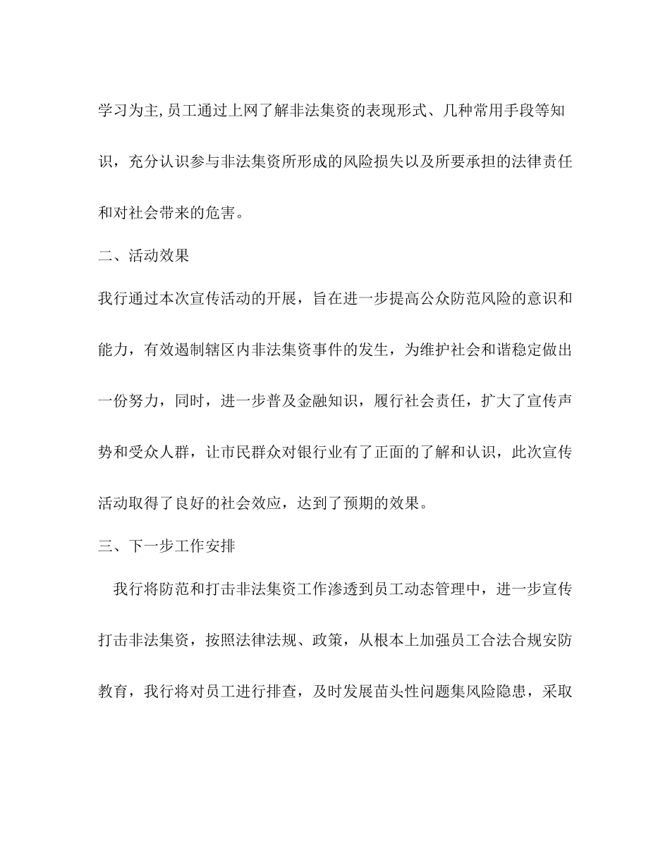 农商银行开展防范和打击非法集资宣传活动情况总结_第3页