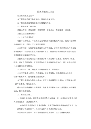 最新-独立基础施工方案 精品
