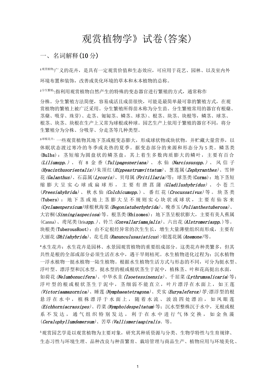 观赏植物学试卷_第1页
