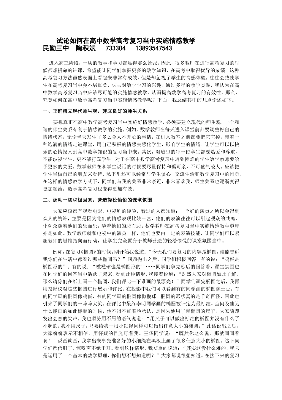 试论如何在高中数学高考复习当中实施情感教学_第1页