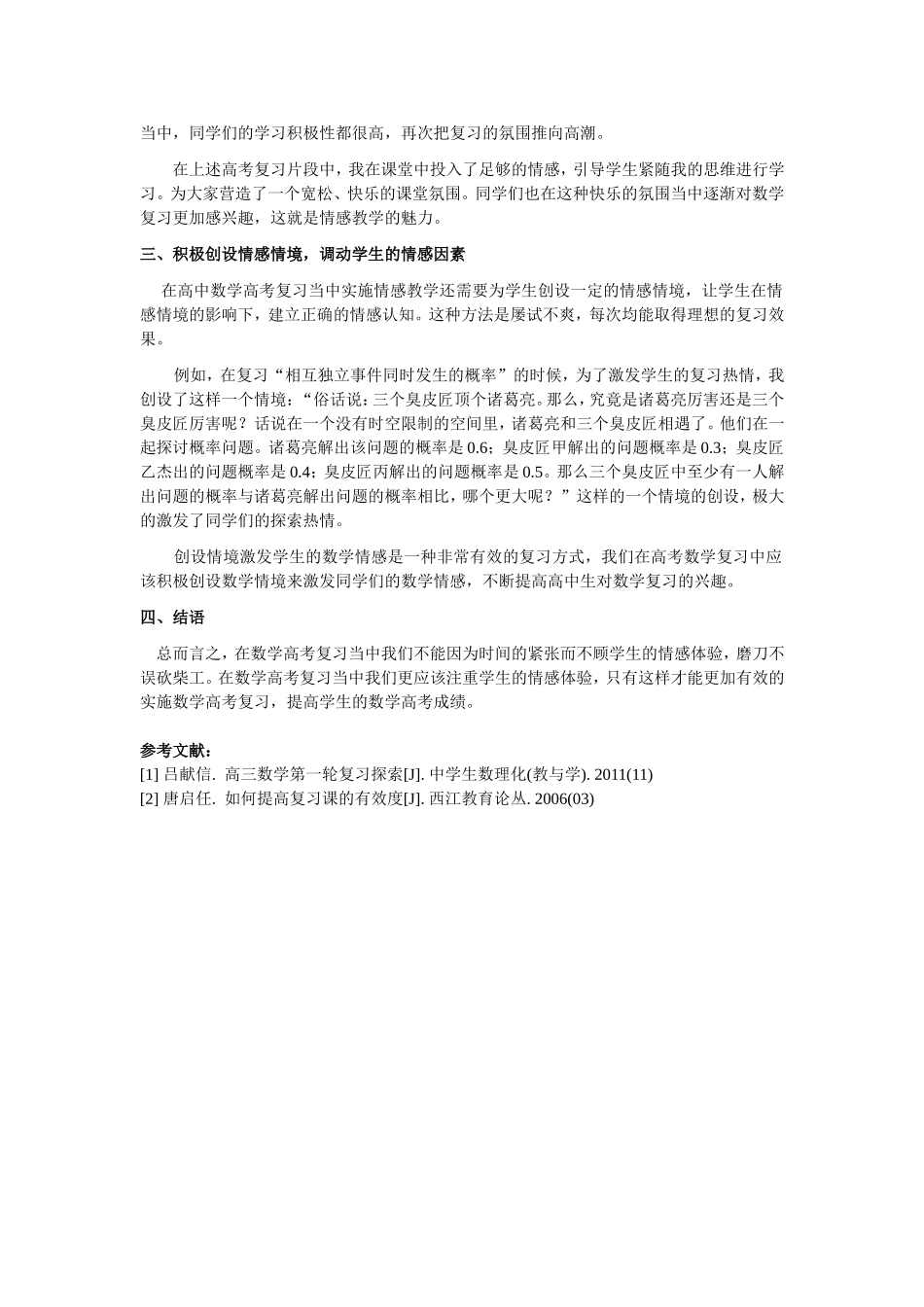 试论如何在高中数学高考复习当中实施情感教学_第2页