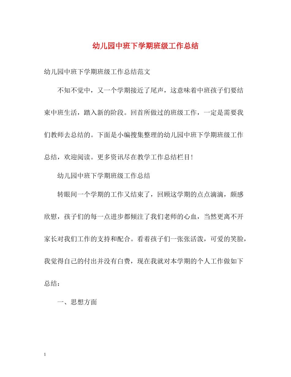 幼儿园中班下学期班级工作总结_第1页