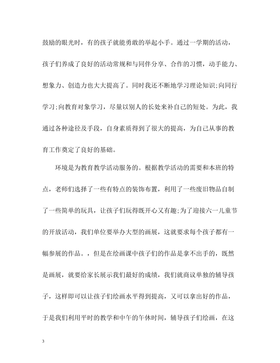 幼儿园中班下学期班级工作总结_第3页