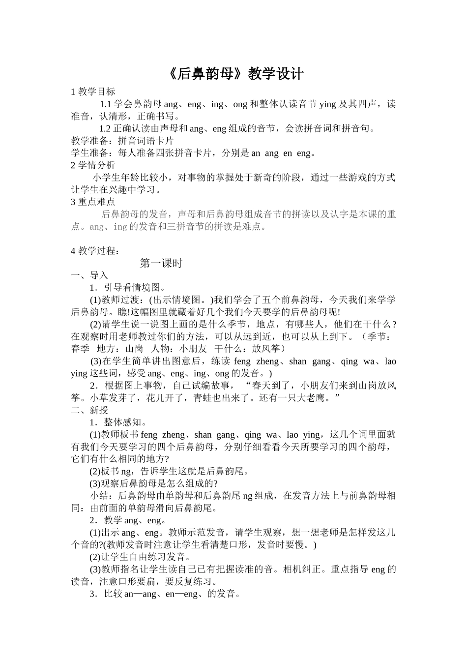 人教版一年级语文上册《后鼻韵母》教学设计_第1页