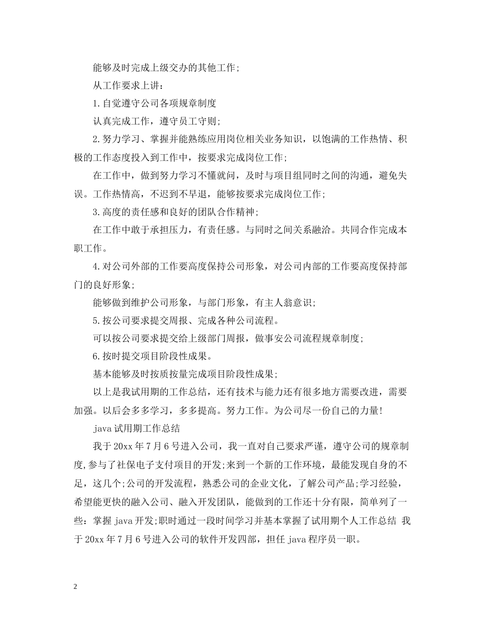 java员工试用期个人工作总结_第2页